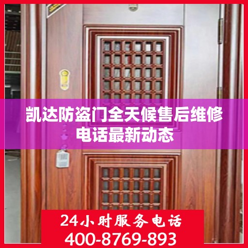 凯达防盗门全天候售后维修电话最新动态