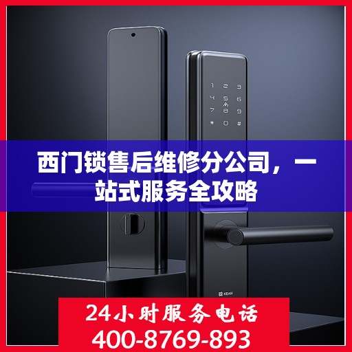 西门锁售后维修分公司，一站式服务全攻略