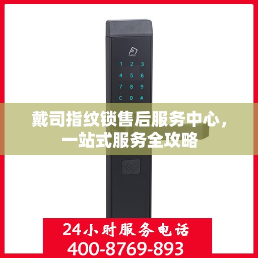 戴司指纹锁售后服务中心，一站式服务全攻略