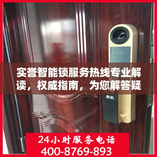 实誉智能锁服务热线专业解读，权威指南，为您解答疑惑