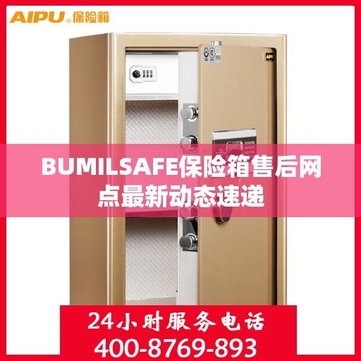 BUMILSAFE保险箱售后网点最新动态速递