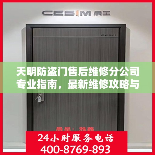 天明防盗门售后维修分公司专业指南，最新维修攻略与指南