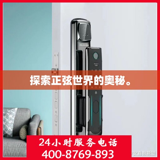 探索正弦世界的奥秘。