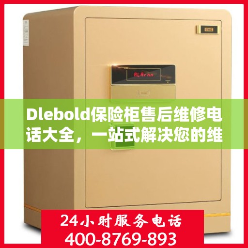 Dlebold保险柜售后维修电话大全，一站式解决您的维修难题