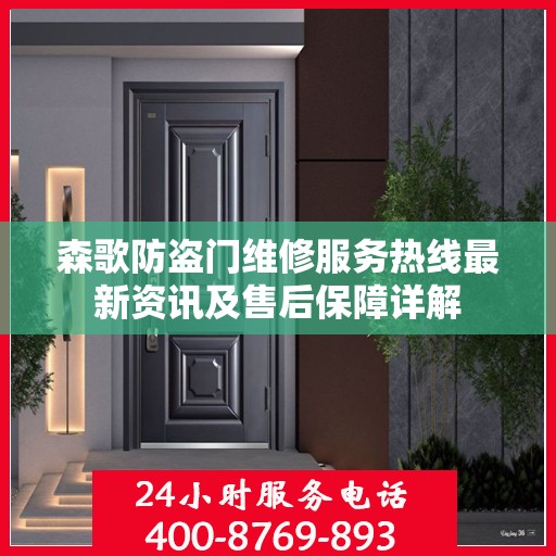 森歌防盗门维修服务热线最新资讯及售后保障详解