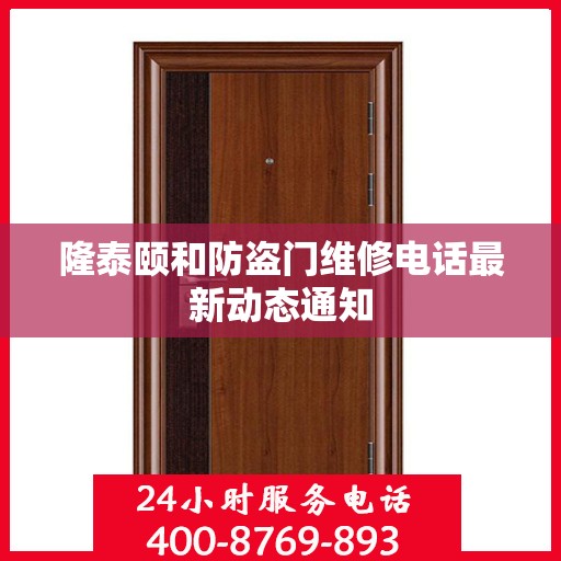 隆泰颐和防盗门维修电话最新动态通知