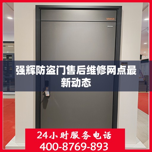 强辉防盗门售后维修网点最新动态