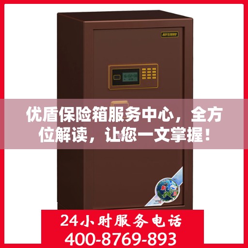优盾保险箱服务中心，全方位解读，让您一文掌握！