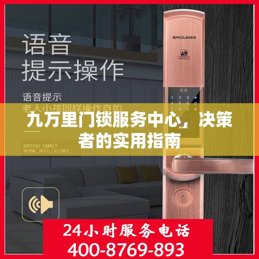 九万里门锁服务中心，决策者的实用指南
