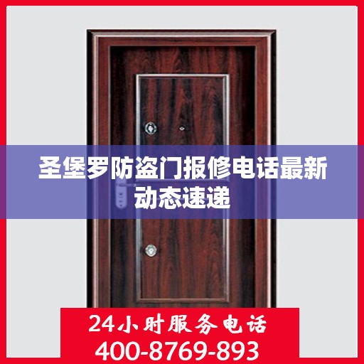 圣堡罗防盗门报修电话最新动态速递