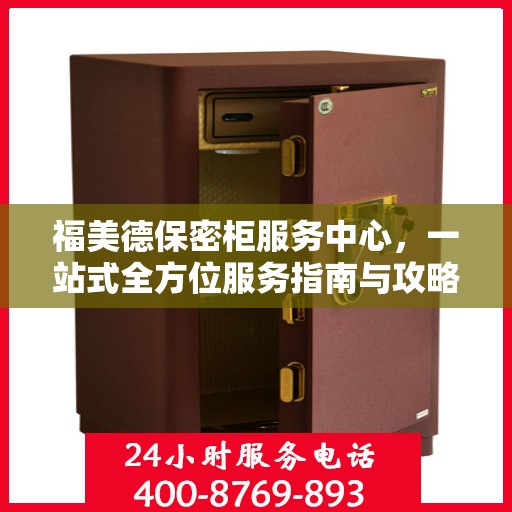福美德保密柜服务中心，一站式全方位服务指南与攻略