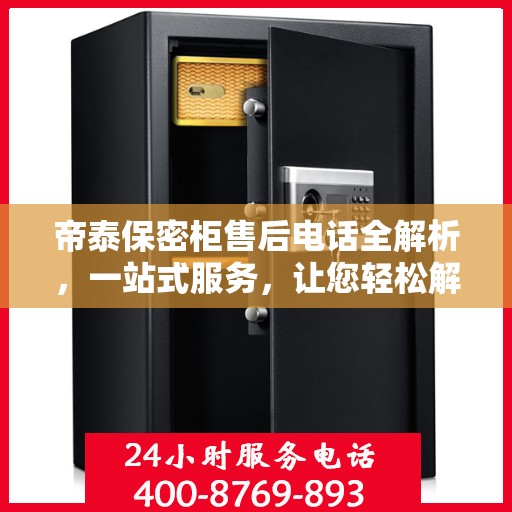 帝泰保密柜售后电话全解析，一站式服务，让您轻松解决售后问题