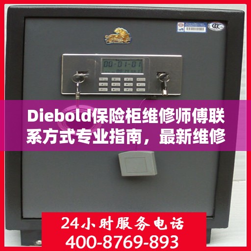 Diebold保险柜维修师傅联系方式专业指南，最新维修攻略与电话资源