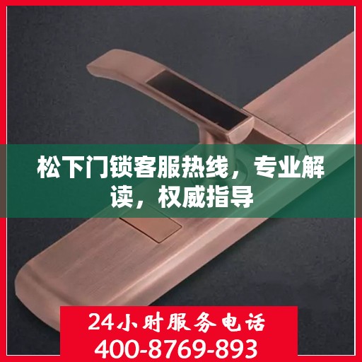 松下门锁客服热线，专业解读，权威指导
