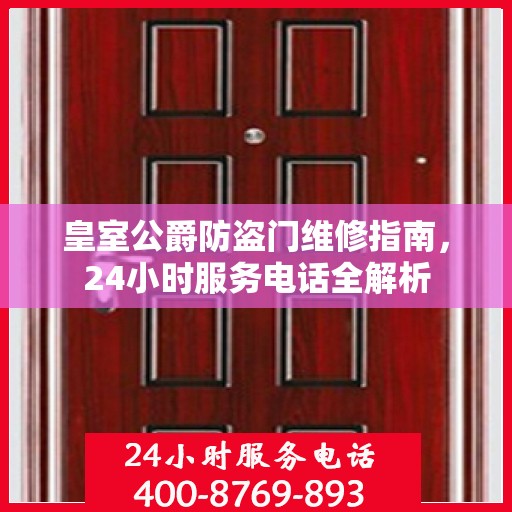 皇室公爵防盗门维修指南，24小时服务电话全解析