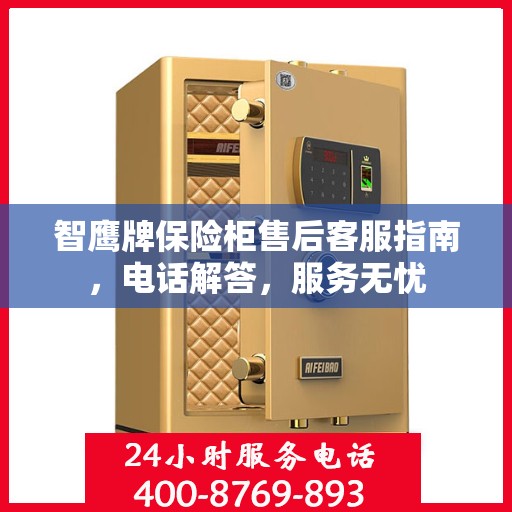 智鹰牌保险柜售后客服指南，电话解答，服务无忧