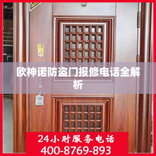 欧神诺防盗门报修电话全解析