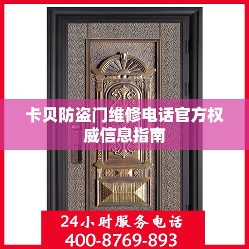 卡贝防盗门维修电话官方权威信息指南