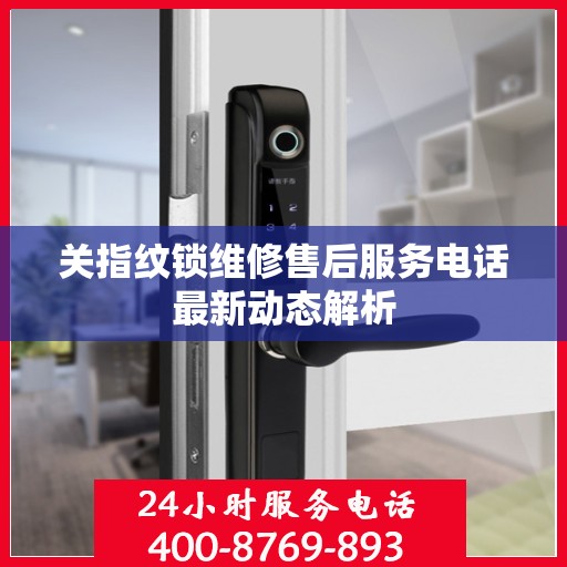 关指纹锁维修售后服务电话最新动态解析