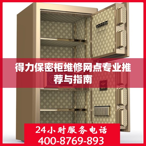 得力保密柜维修网点专业推荐与指南