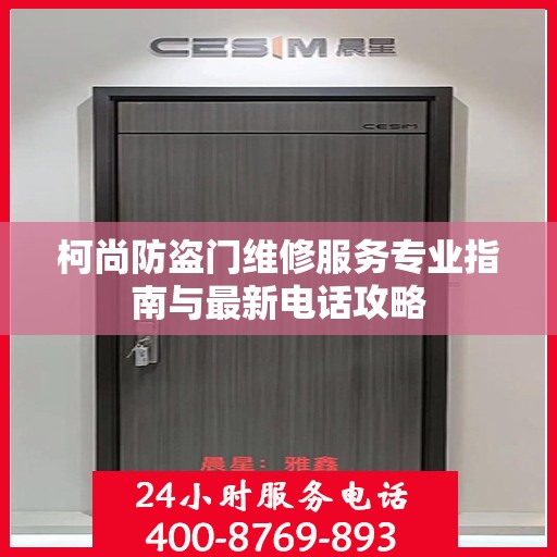 柯尚防盗门维修服务专业指南与最新电话攻略