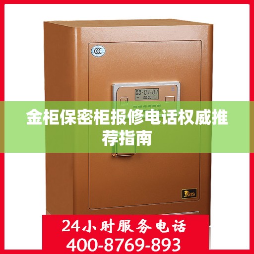 金柜保密柜报修电话权威推荐指南