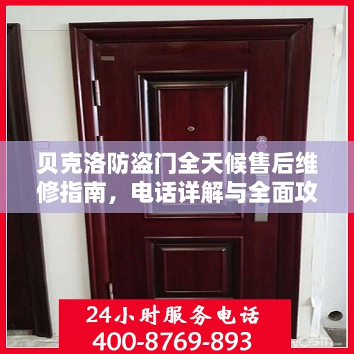 贝克洛防盗门全天候售后维修指南，电话详解与全面攻略