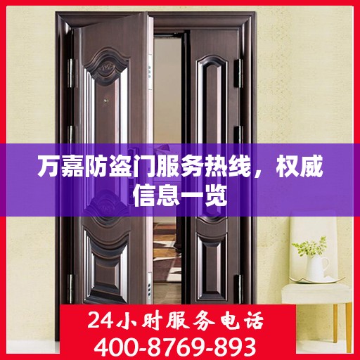 万嘉防盗门服务热线，权威信息一览