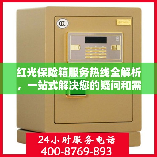 红光保险箱服务热线全解析，一站式解决您的疑问和需求