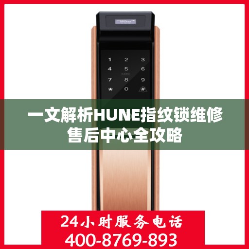 一文解析HUNE指纹锁维修售后中心全攻略