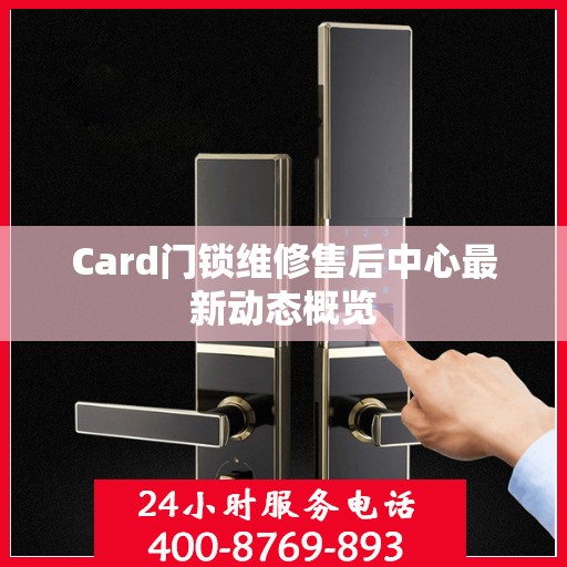 Card门锁维修售后中心最新动态概览