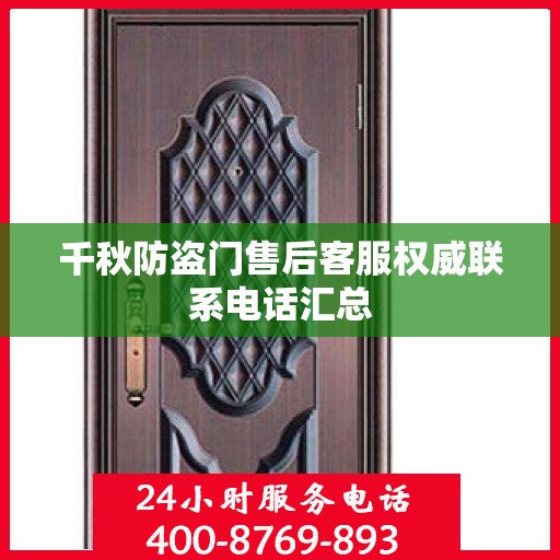 千秋防盗门售后客服权威联系电话汇总