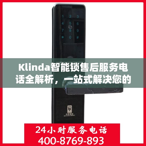 Klinda智能锁售后服务电话全解析，一站式解决您的疑问和需求