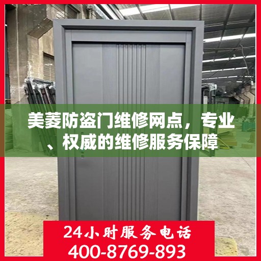 美菱防盗门维修网点，专业、权威的维修服务保障