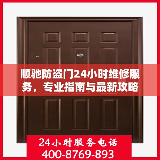 顺驰防盗门24小时维修服务，专业指南与最新攻略