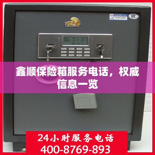 鑫顺保险箱服务电话，权威信息一览