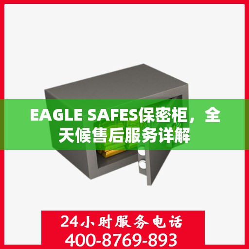 EAGLE SAFES保密柜，全天候售后服务详解