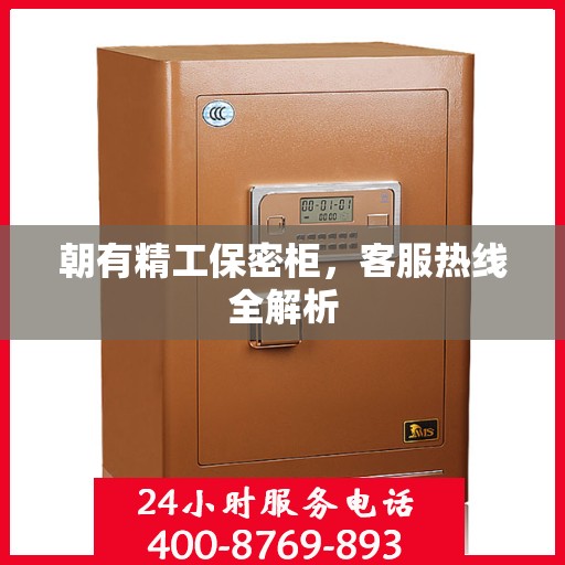 朝有精工保密柜，客服热线全解析