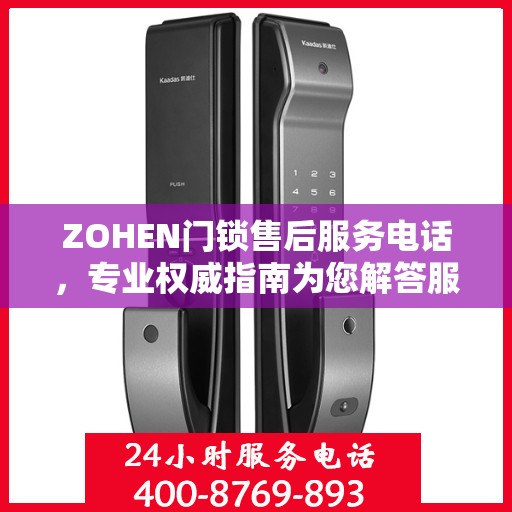 ZOHEN门锁售后服务电话，专业权威指南为您解答服务疑虑