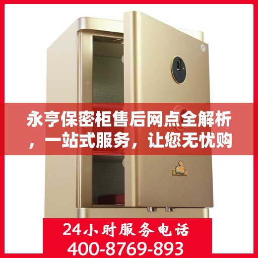 永亨保密柜售后网点全解析，一站式服务，让您无忧购物！