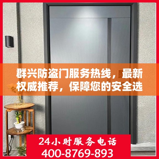 群兴防盗门服务热线，最新权威推荐，保障您的安全选择