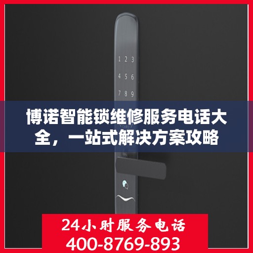 博诺智能锁维修服务电话大全，一站式解决方案攻略