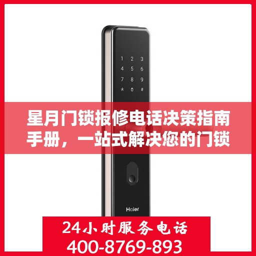 星月门锁报修电话决策指南手册，一站式解决您的门锁问题