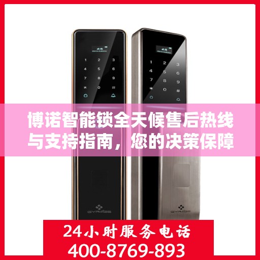 博诺智能锁全天候售后热线与支持指南，您的决策保障伙伴
