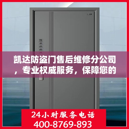 凯达防盗门售后维修分公司，专业权威服务，保障您的安全需求