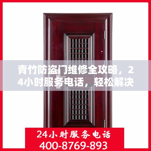 青竹防盗门维修全攻略，24小时服务电话，轻松解决您的维修难题