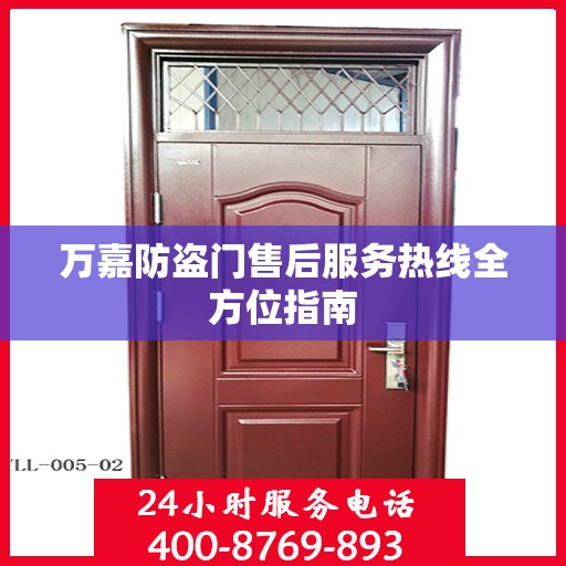 万嘉防盗门售后服务热线全方位指南