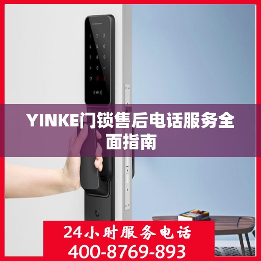 YINKE门锁售后电话服务全面指南