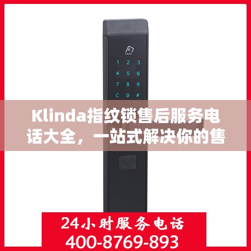 Klinda指纹锁售后服务电话大全，一站式解决你的售后需求