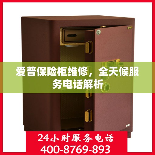 爱普保险柜维修，全天候服务电话解析